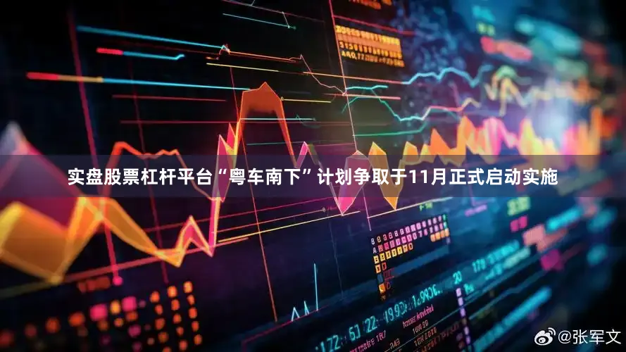 实盘股票杠杆平台“粤车南下”计划争取于11月正式启动实施