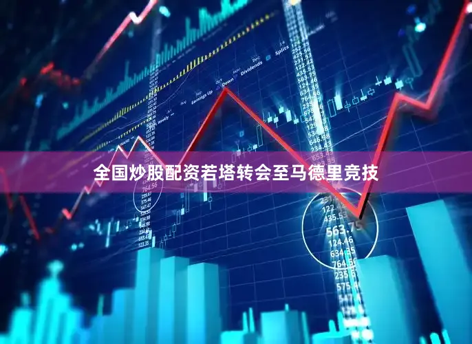 全国炒股配资若塔转会至马德里竞技