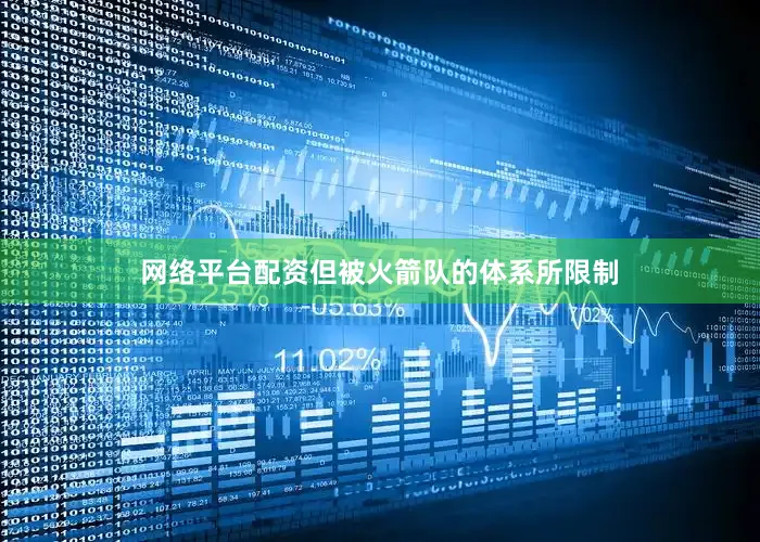 网络平台配资但被火箭队的体系所限制
