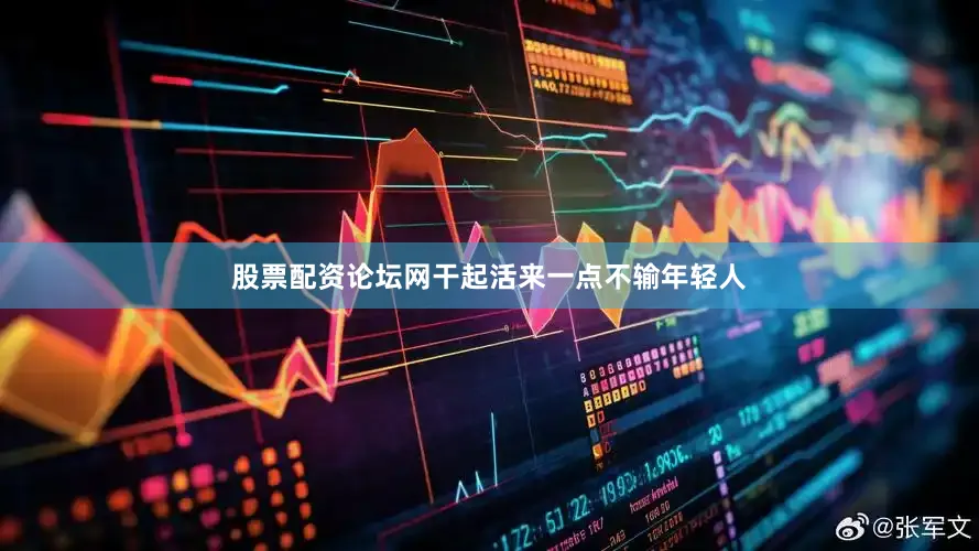 股票配资论坛网干起活来一点不输年轻人