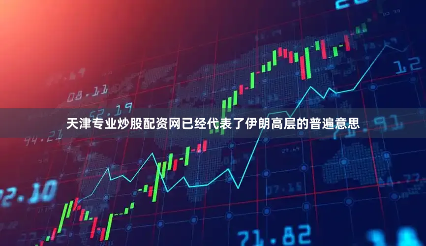 天津专业炒股配资网已经代表了伊朗高层的普遍意思