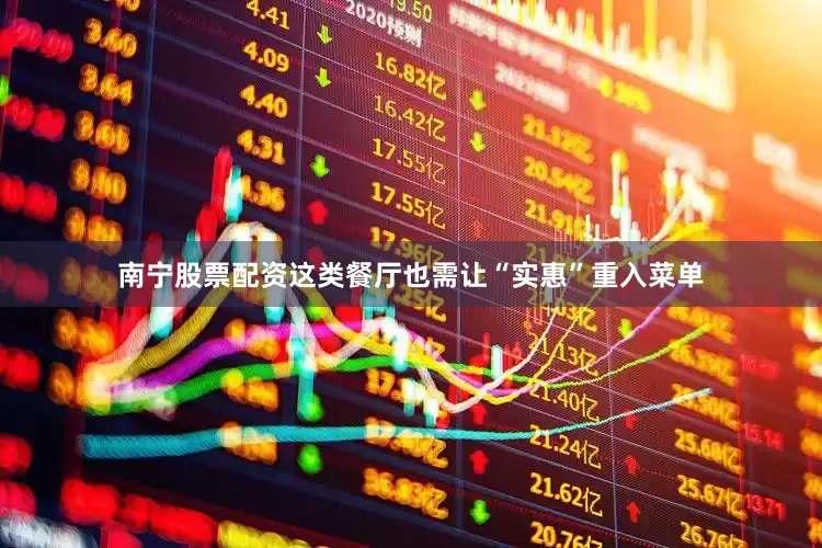 南宁股票配资这类餐厅也需让“实惠”重入菜单