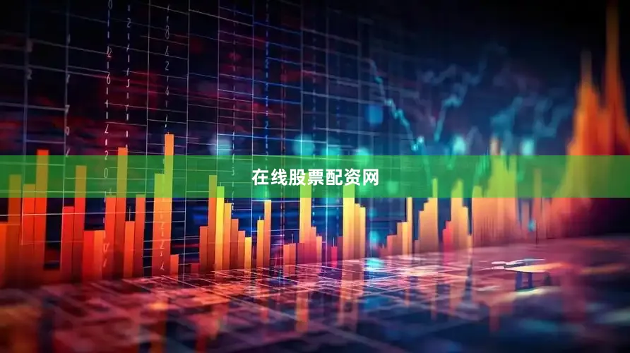 在线股票配资网