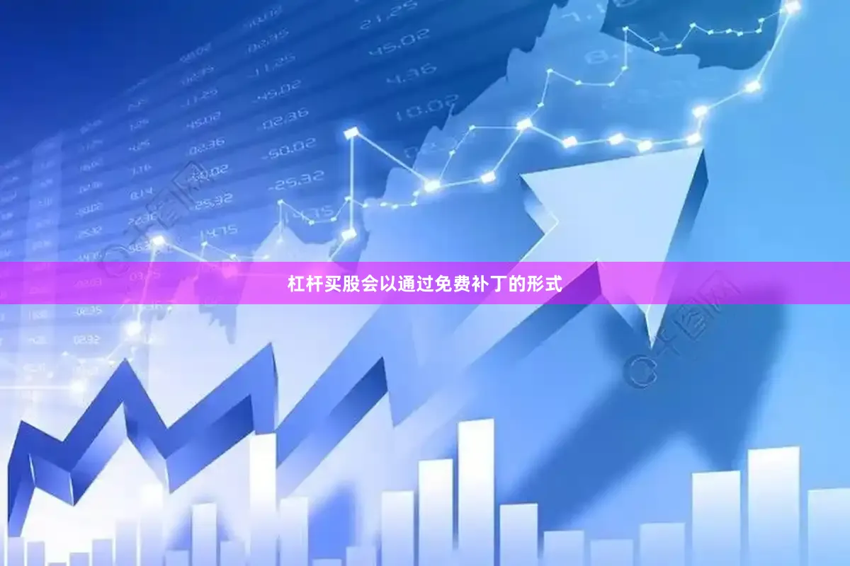杠杆买股会以通过免费补丁的形式