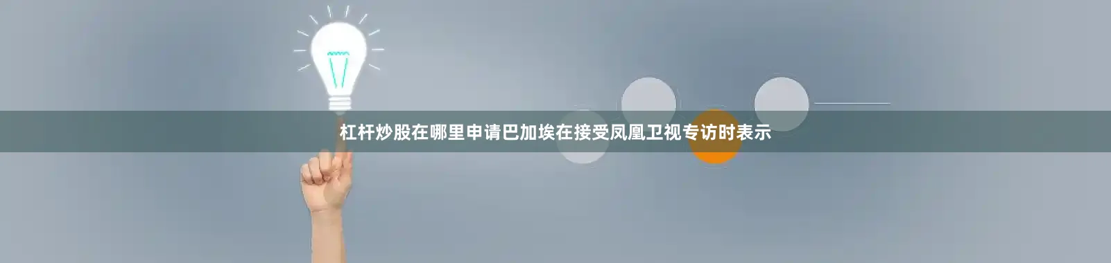 杠杆炒股在哪里申请巴加埃在接受凤凰卫视专访时表示