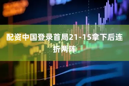 配资中国登录首局21-15拿下后连折两阵