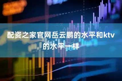 配资之家官网岳云鹏的水平和ktv的水平一样