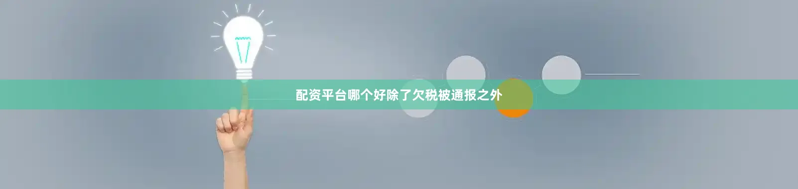 配资平台哪个好　　除了欠税被通报之外