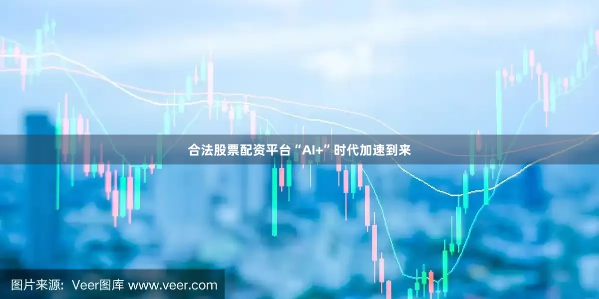合法股票配资平台“AI+”时代加速到来