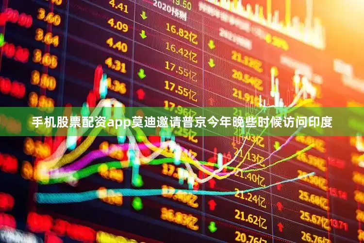 手机股票配资app莫迪邀请普京今年晚些时候访问印度