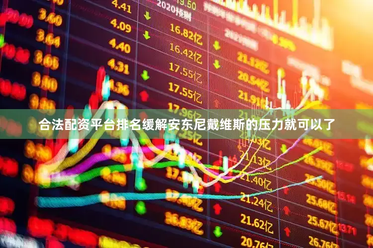 合法配资平台排名缓解安东尼戴维斯的压力就可以了