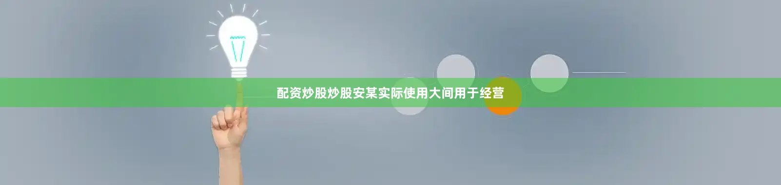 配资炒股炒股安某实际使用大间用于经营