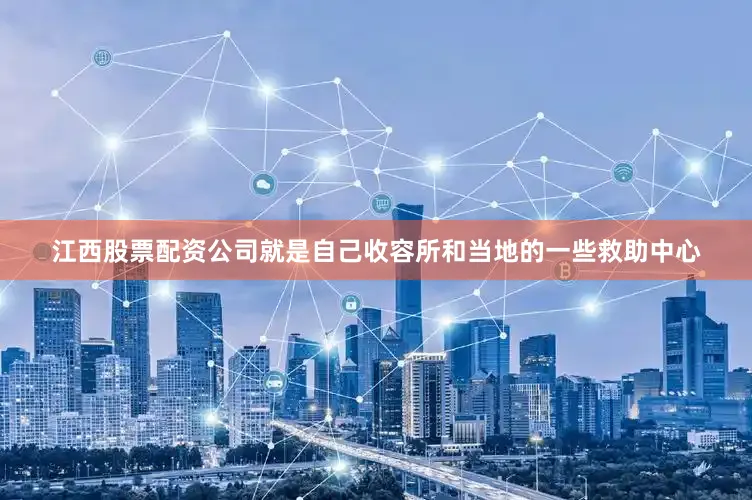 江西股票配资公司就是自己收容所和当地的一些救助中心