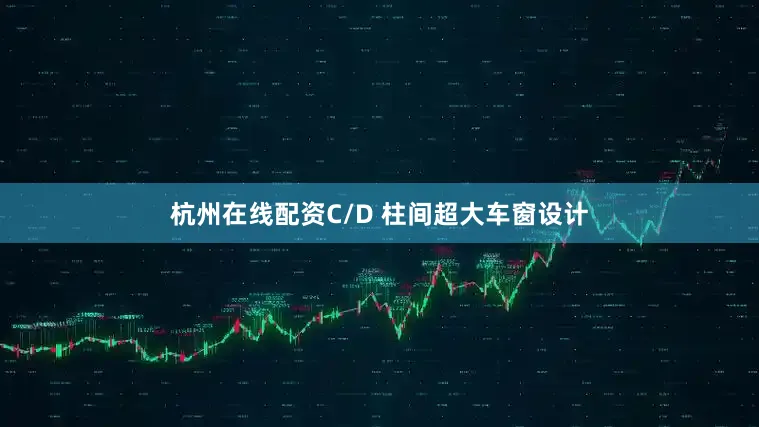 杭州在线配资C/D 柱间超大车窗设计