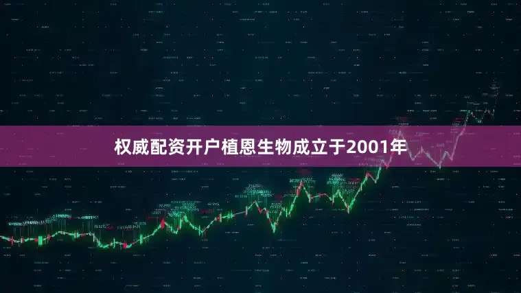 权威配资开户　　植恩生物成立于2001年