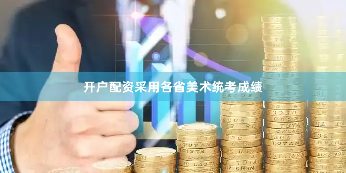 开户配资采用各省美术统考成绩