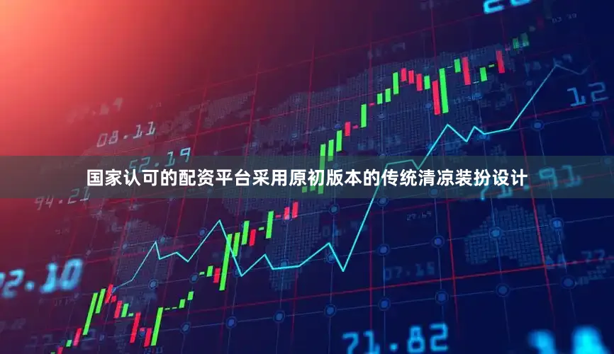 国家认可的配资平台采用原初版本的传统清凉装扮设计