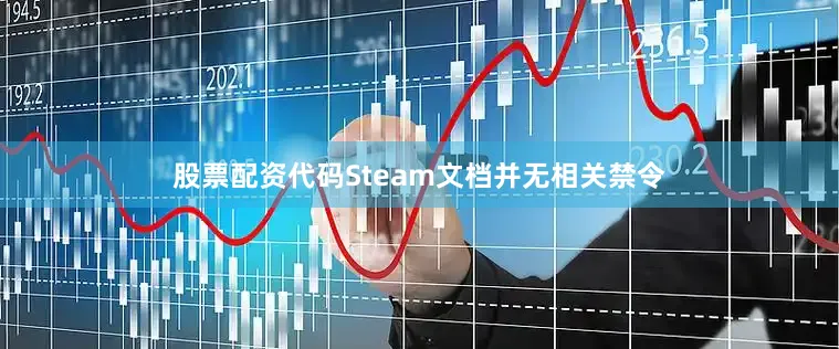 股票配资代码Steam文档并无相关禁令