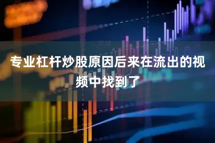 专业杠杆炒股原因后来在流出的视频中找到了