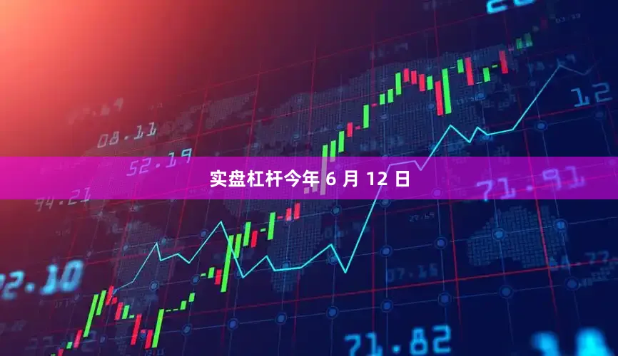 实盘杠杆今年 6 月 12 日