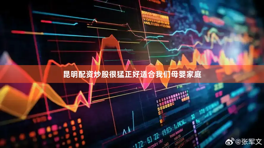 昆明配资炒股很猛正好适合我们母婴家庭