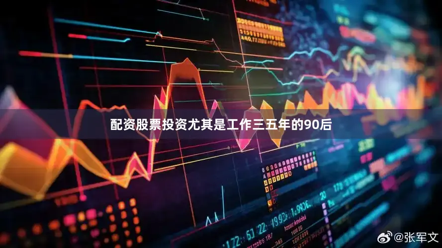 配资股票投资尤其是工作三五年的90后